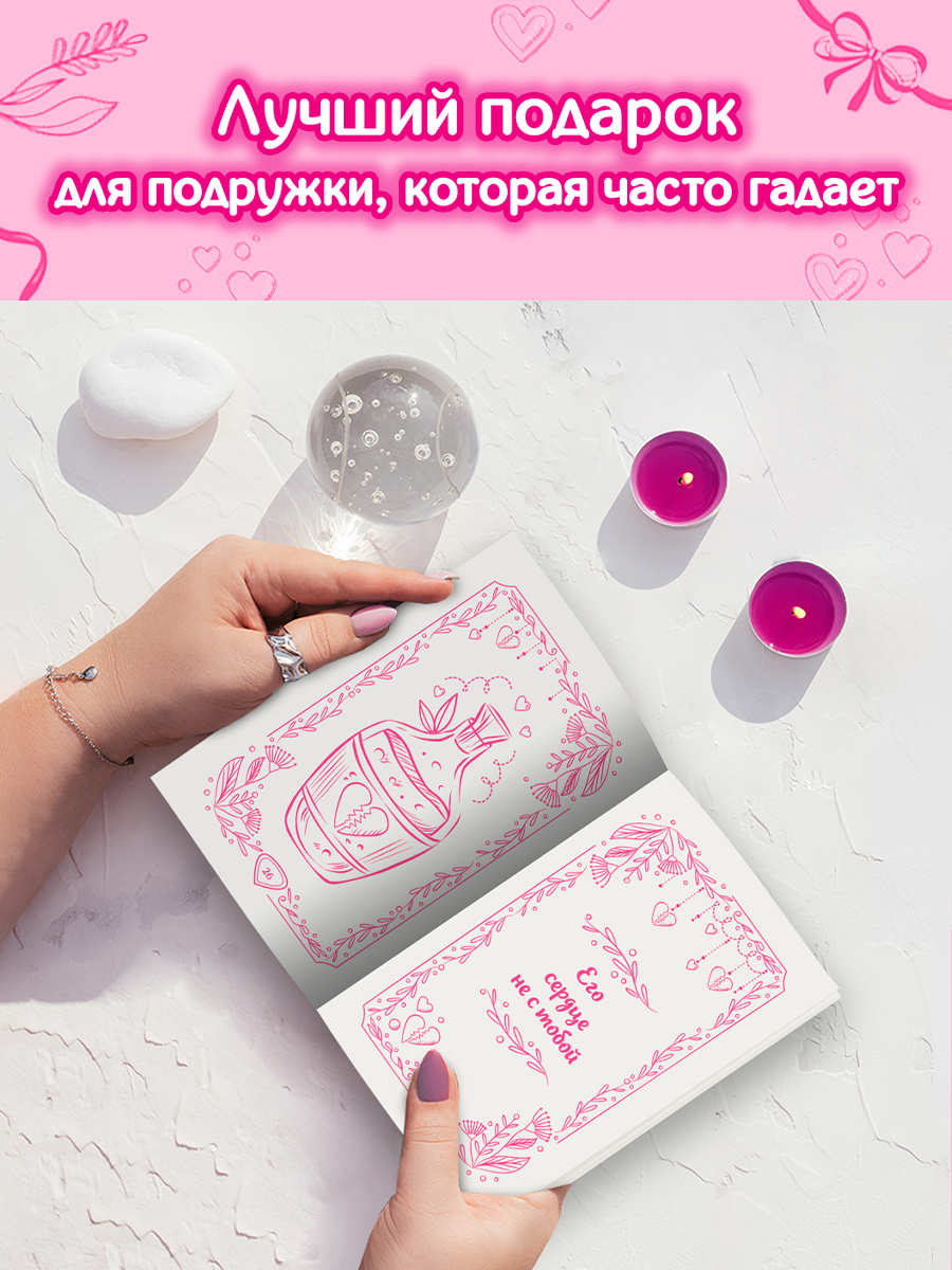 Книга Проф-Пресс с предсказаниями Гадальная книга Любит не любит - фото 4