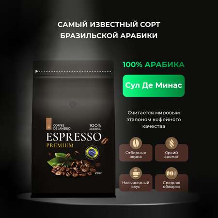 Кофе в зернах DE JANEIRO premium
