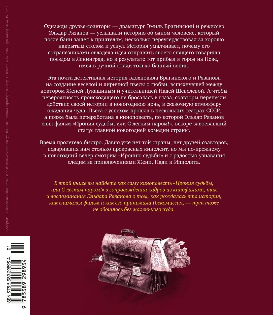 Книга АЗБУКА БольшеЧемКн Рязанов Э Брагинский Э Ирония суд или С лег паром К 50 летнему юб ф - фото 4
