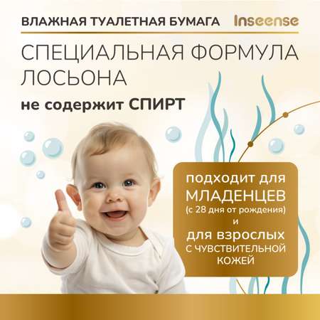 Влажная туалетная бумага INSEENSE 40 шт.