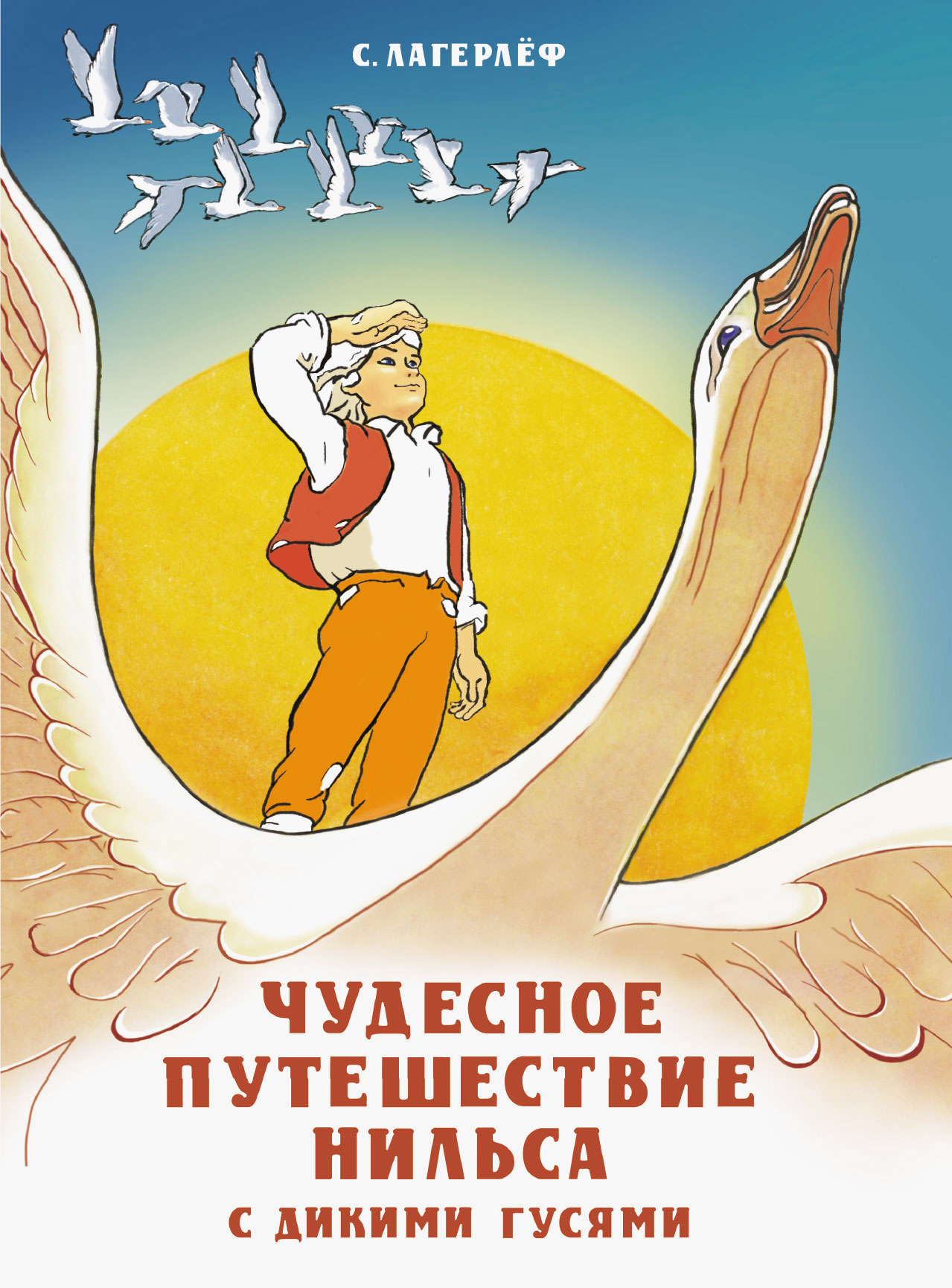 Книга Стрекозa Чудесное путешествие Нильса с дикими гусями - фото 1