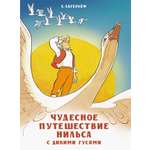 Книга Стрекозa Чудесное путешествие Нильса с дикими гусями