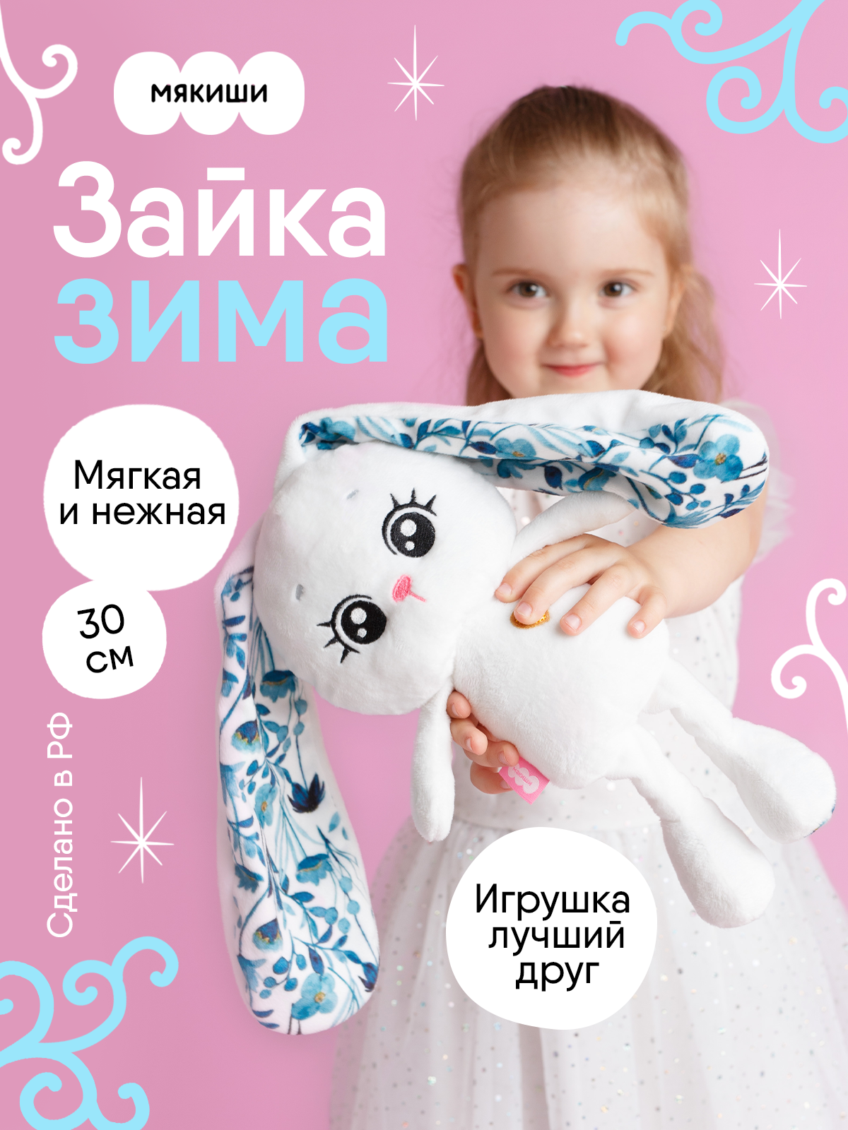 Мягкая игрушка Мякиши Зима 30 см - фото 1