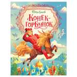 Книга Росмэн Конек-горбунок Ершов Петр Любимые детские писатели