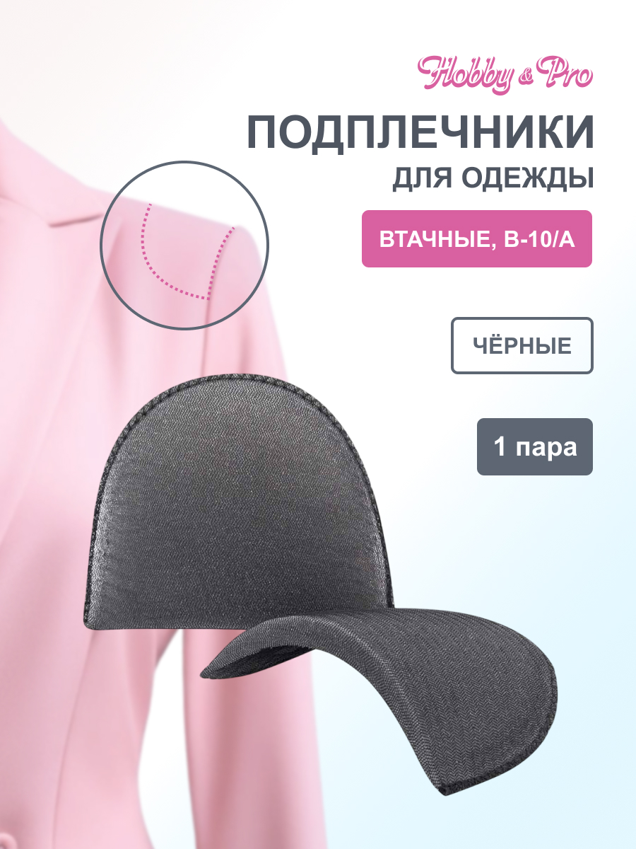 Плечевые накладки Hobby Pro втачные обшитые В-10/А 10х100х145 мм черный - фото 1