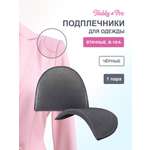 Плечевые накладки Hobby Pro втачные обшитые В-10/А 10х100х145 мм черный