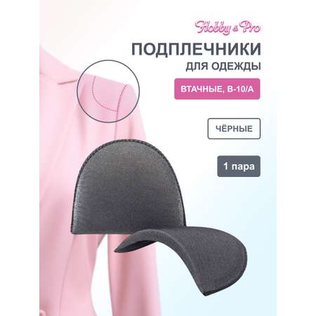 Плечевые накладки Hobby Pro втачные обшитые В-10/А 10х100х145 мм черный