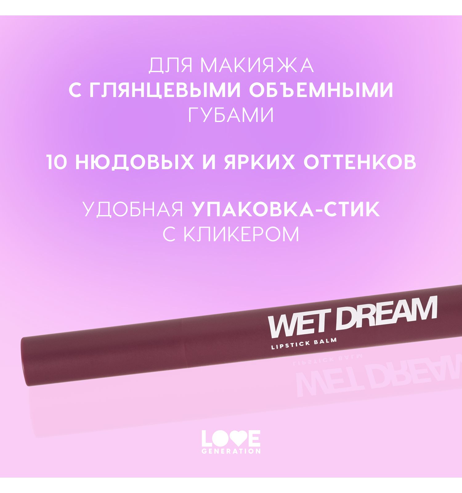 Помада-бальзам Love Generation Wet Dream тающая текстура глянцевый финиш тон 10 холодный винный 1.4г - фото 4