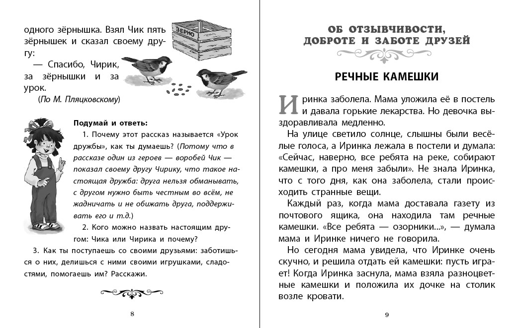 Книга Школьная Книга Рассказы о важном в жизни О доброте и вежливости О честности и справедливости - фото 6