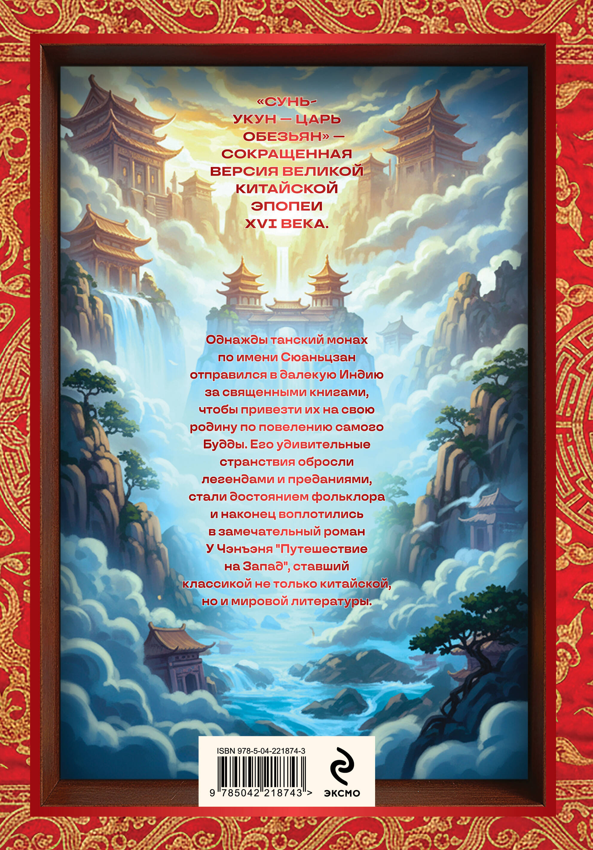 Книга Эксмо Сунь-Укун — Царь обезьян - фото 4