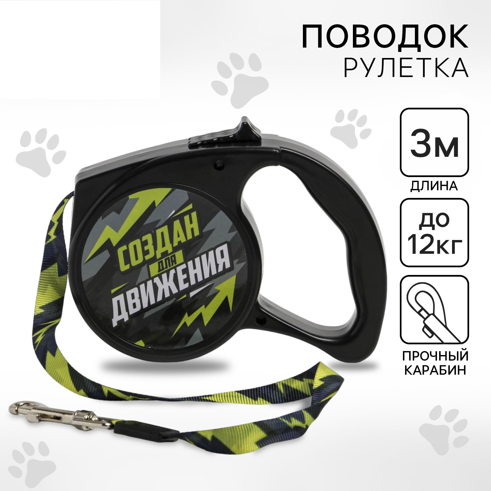 Рулетка Пушистое счастье «Создан для движения» 3 м max=12 кг чёрная - фото 1