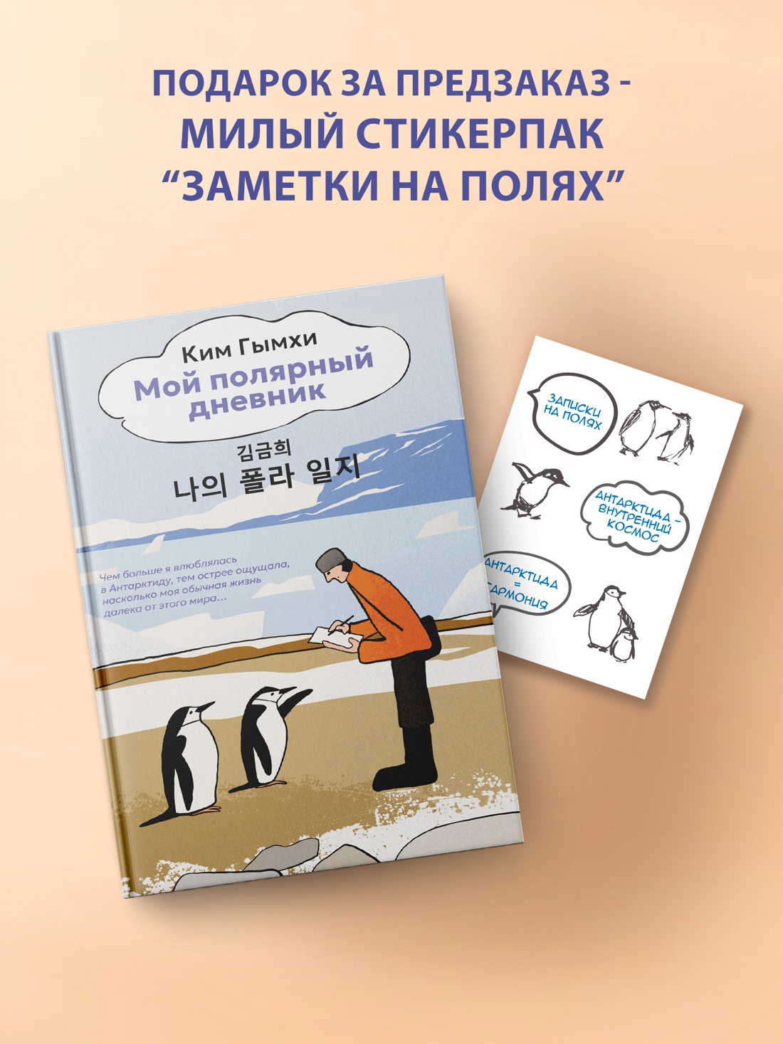 Книга АЗБУКА Бестселлеры NF Гымхи Ким Мой полярный дневник - фото 9