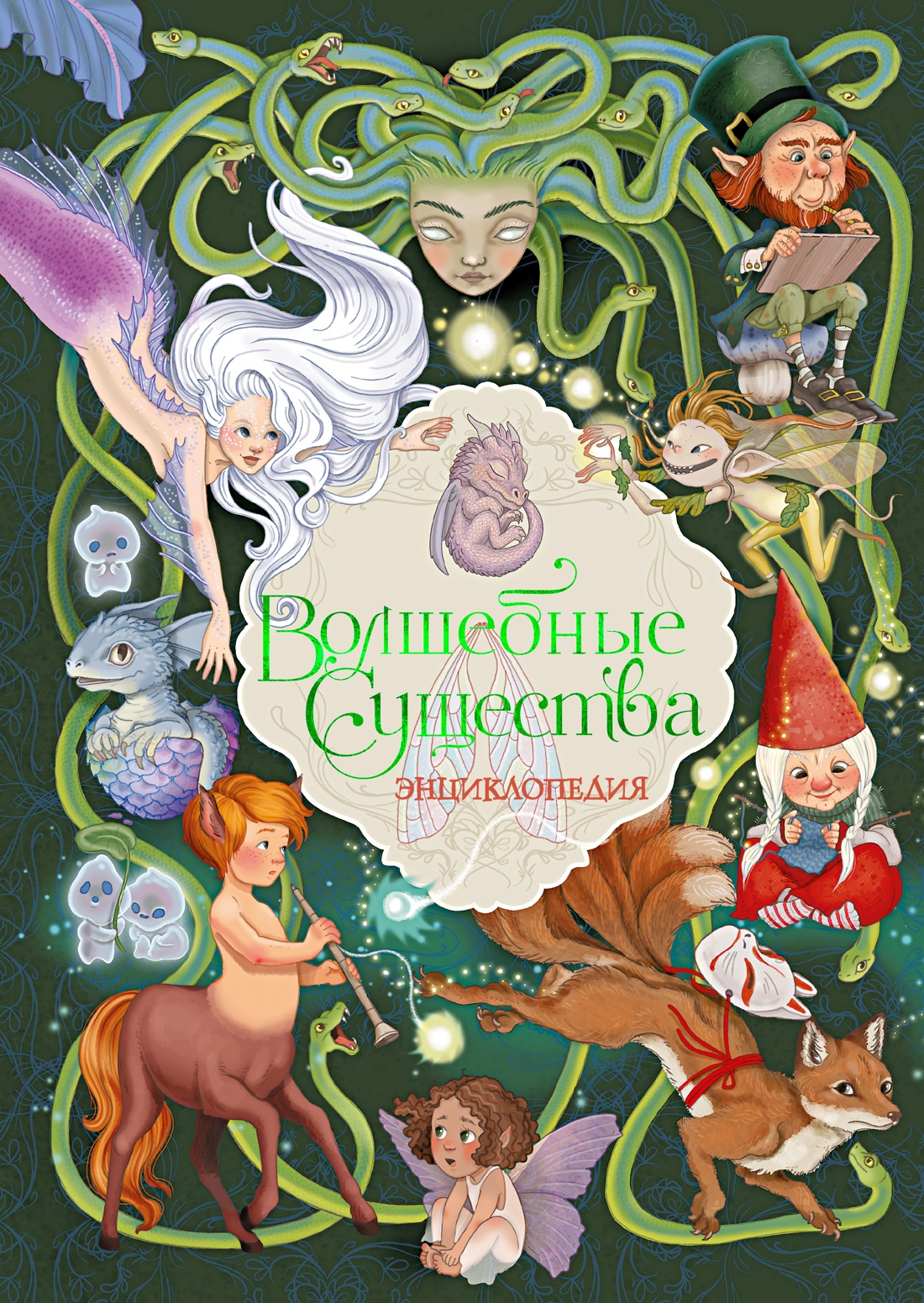 Книга Махаон Энц.ТиВ. Барсотти Э. Волшебные существа. Энциклопедия - фото 1