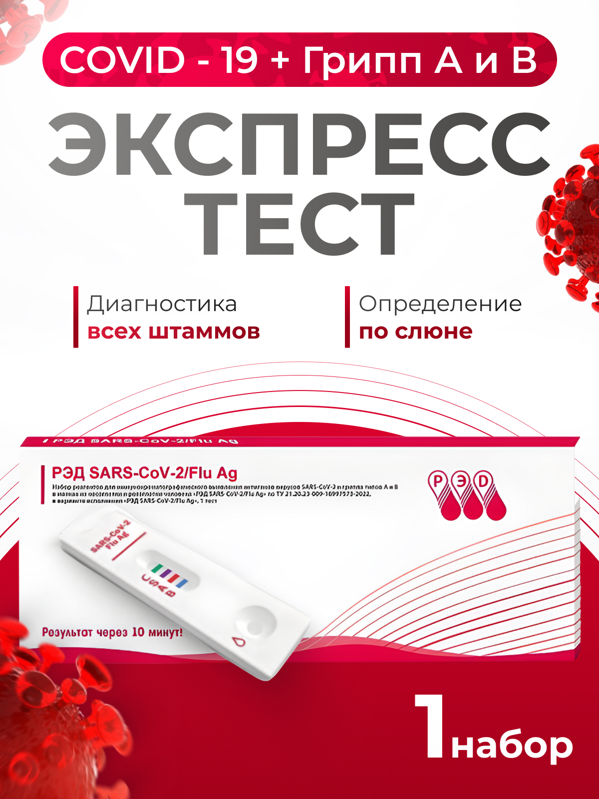 Диагностический тест РЭД для определения COVID-19 и гриппа А и В - фото 1