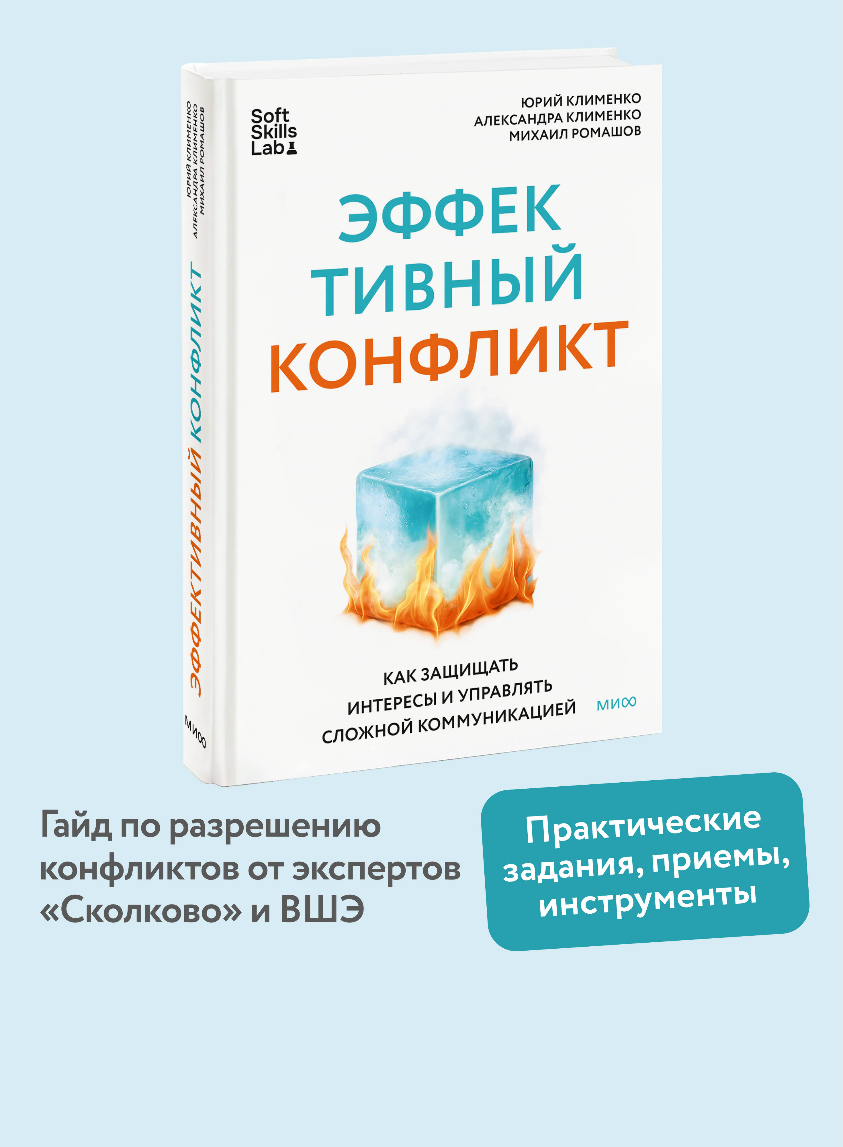 Книга МИФ Эффективный конфликт. Как защищать интересы и управлять сложной коммуникацией - фото 1