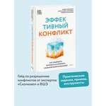 Книга МИФ Эффективный конфликт. Как защищать интересы и управлять сложной коммуникацией