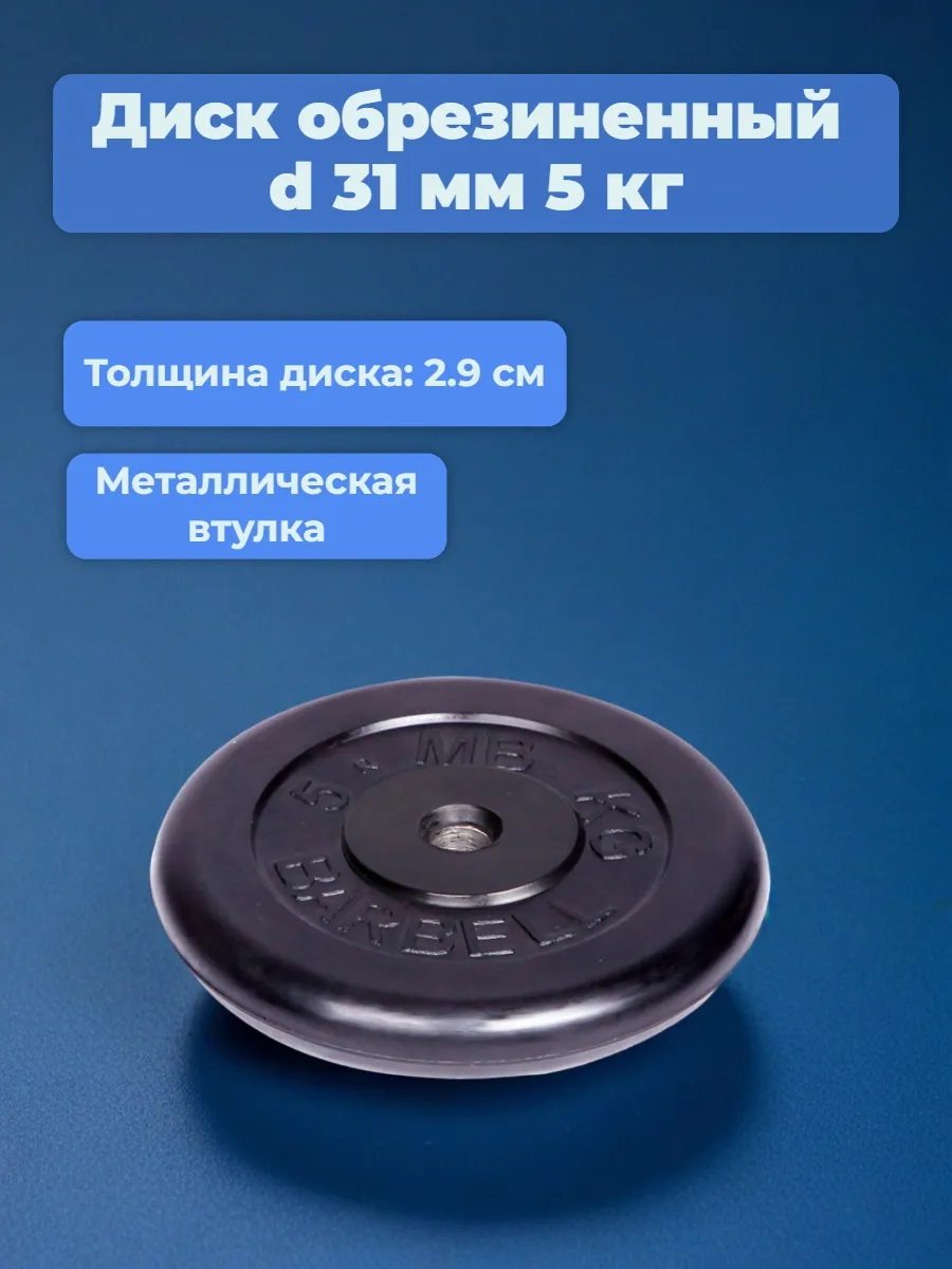 D 31 мм чёрный 5,0 кг MbBarbell Диск обрезиненный - фото 1