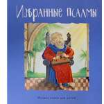 Книга Лабиринт Избранные псалмы