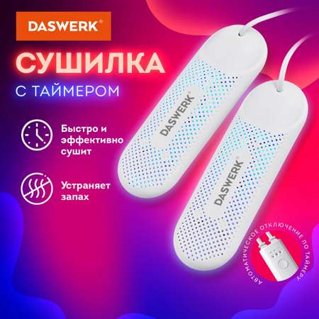 Cушилка для обуви DASWERK электрическая от запаха