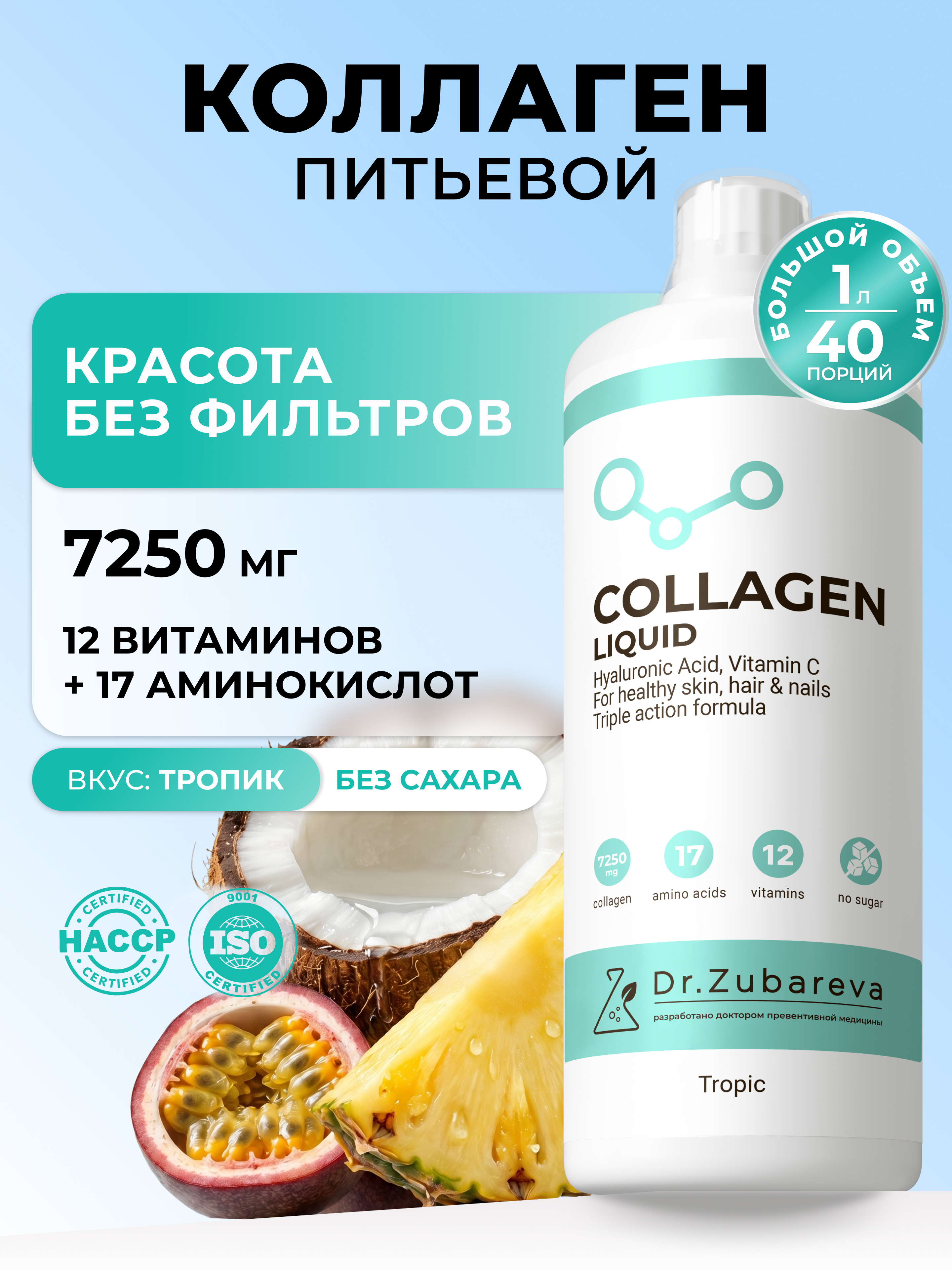 Питьевой концентрат Collagen Dr. Zubareva Тропик - фото 1
