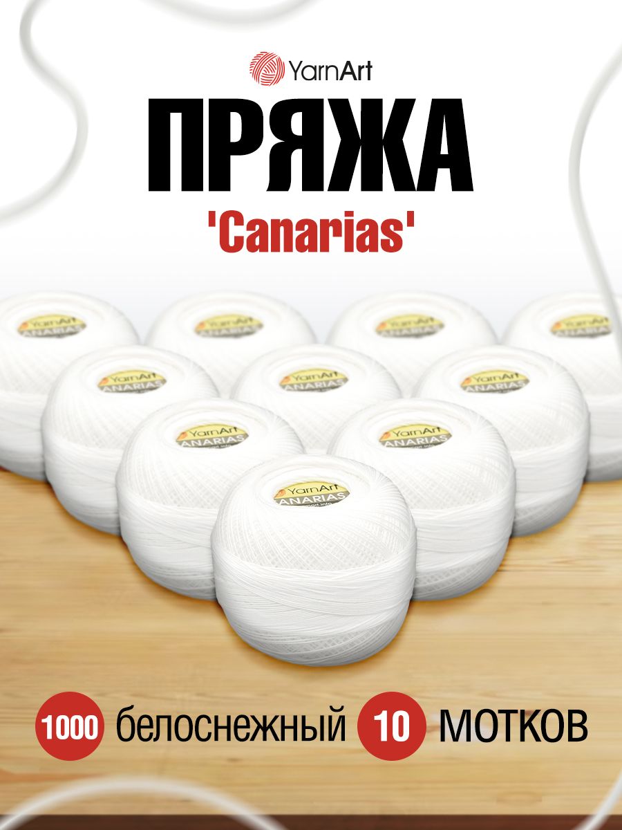 Пряжа YarnArt Canarias хлопковая 20 г 203 м 1000 белоснежный 10 мотков - фото 1