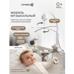 Мобиль Крошка Я музыкальный, на кроватку