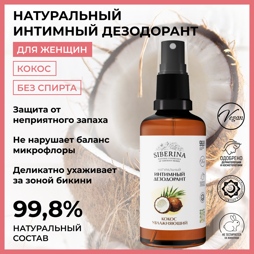 Интимный дезодорант Siberina натуральный «Кокос» увлажняющий и успокаивающий 50мл - фото 2
