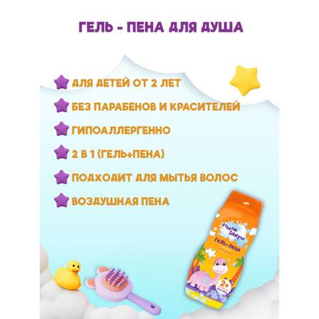 Гель-пена МЫЛОЗАВРЫ 300 мл