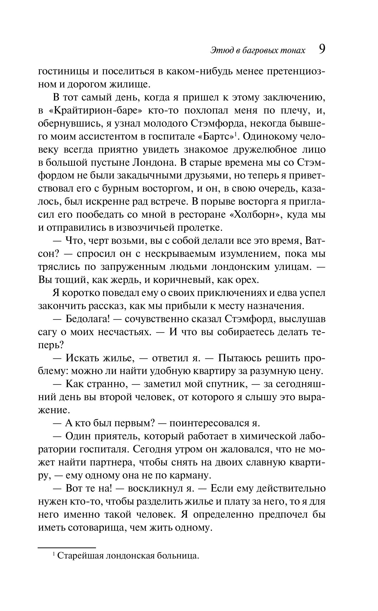 Книга Эксмо Этюд в багровых тонах - фото 8
