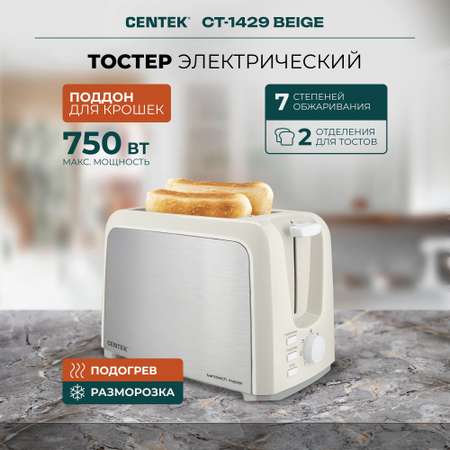 Тостер CENTEK СТ-1429 Бежевый 750Вт 7 уровней прожарки 2 тоста поддон стоп подогрев