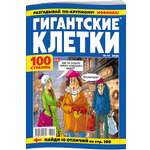 Журнал Гигантские клетки