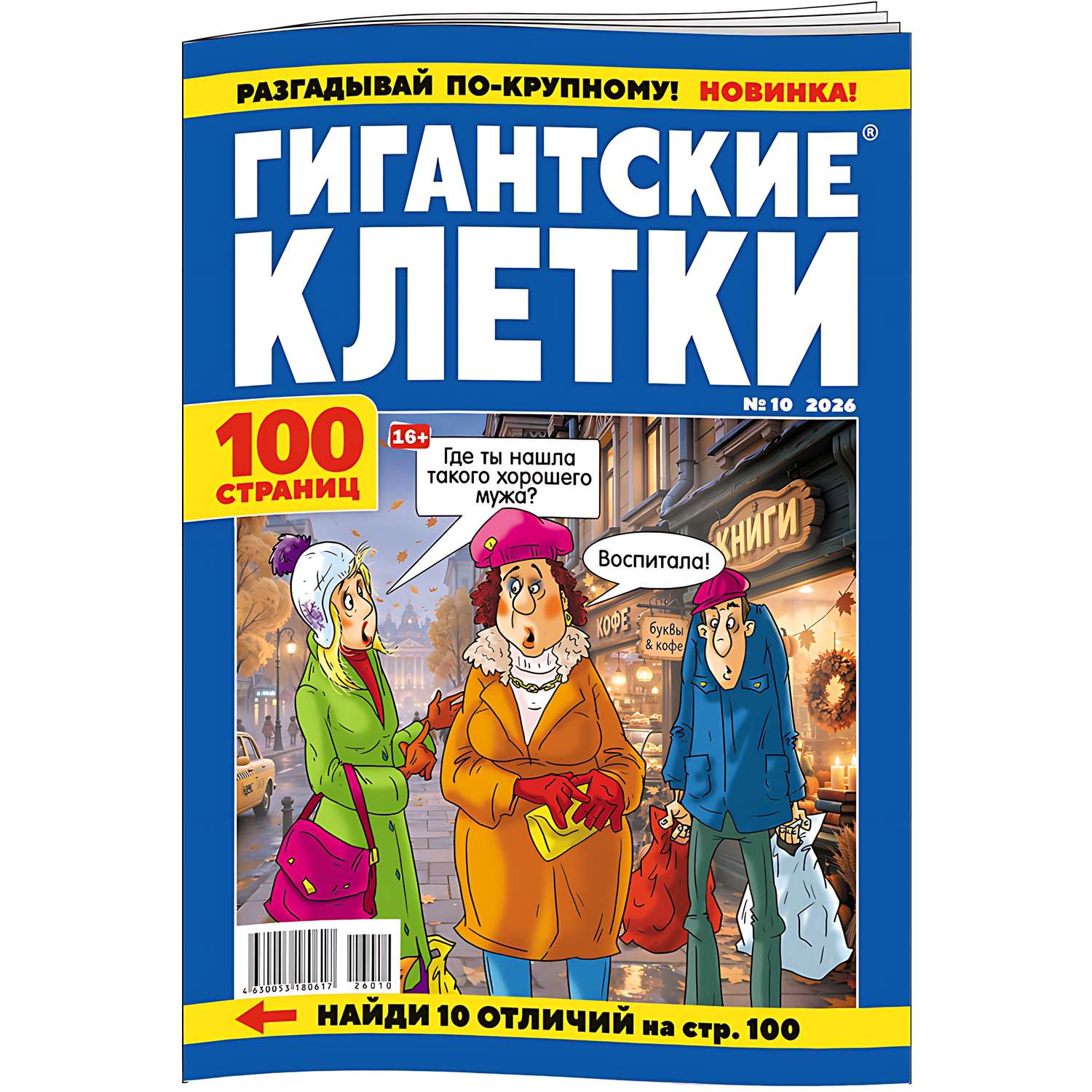 Журнал Гигантские клетки - фото 1