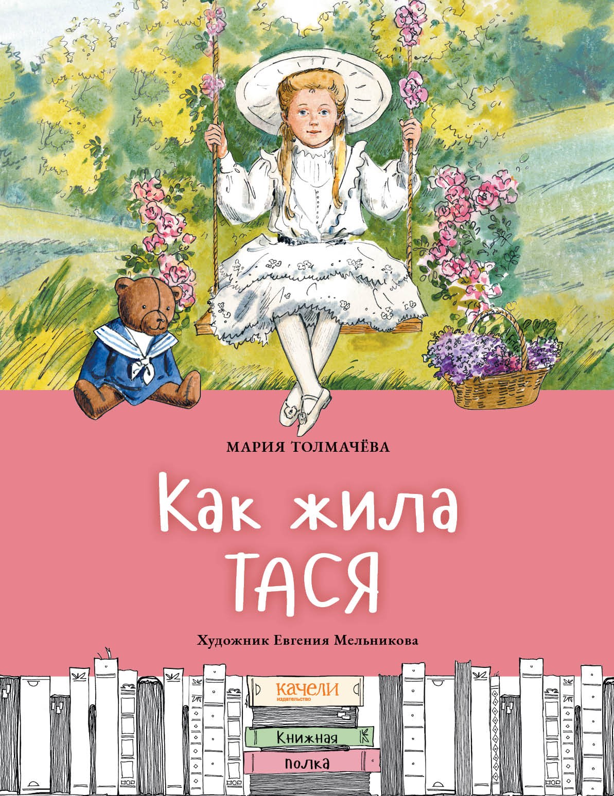 Книга Качели Как жила Тася - фото 1