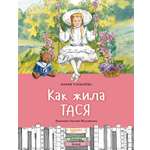 Книга Качели Как жила Тася