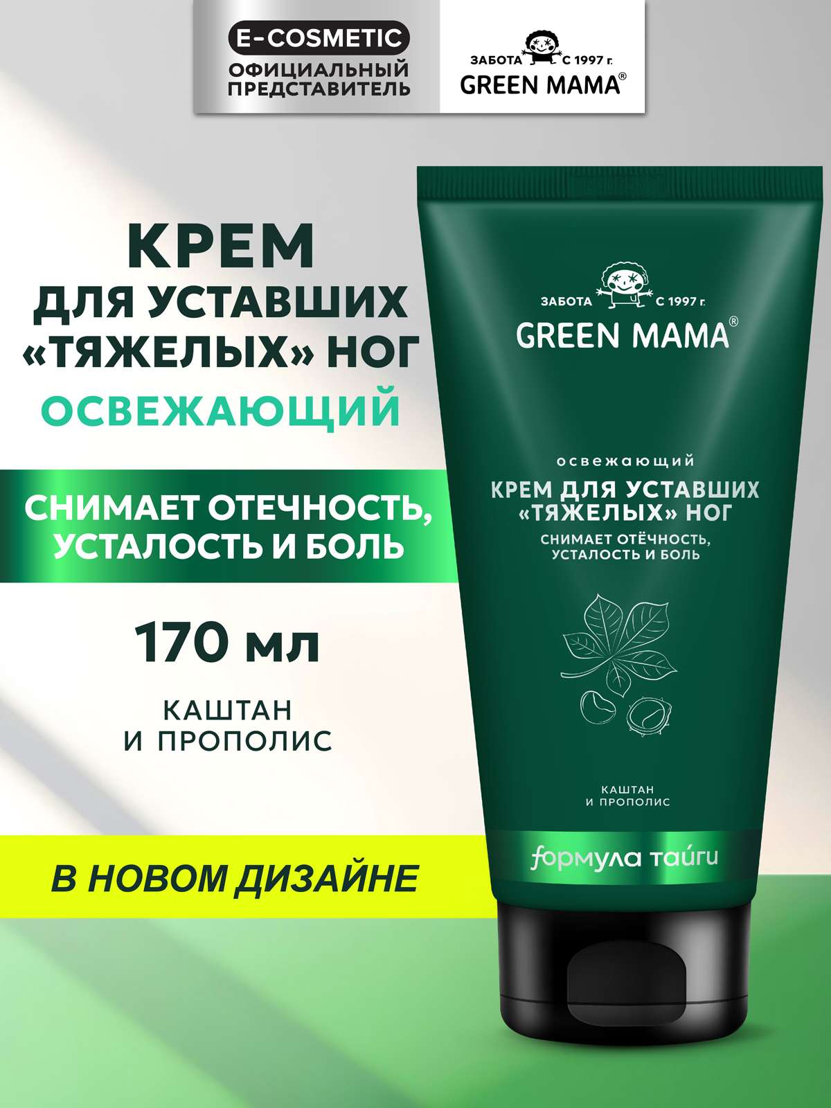 Крем Green Mama для ног освежающий с каштаном 170 мл 1 шт. - фото 1