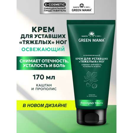 Крем Green Mama для ног освежающий с каштаном 170 мл 1 шт.