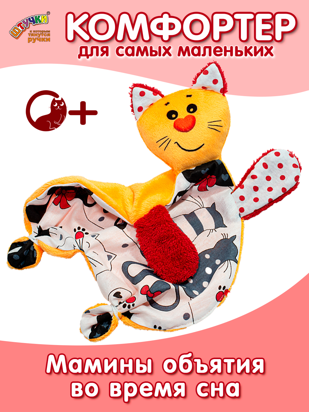 Игрушка Штучки к которым тянутся ручки комфортер Котик нос сердечком - фото 6