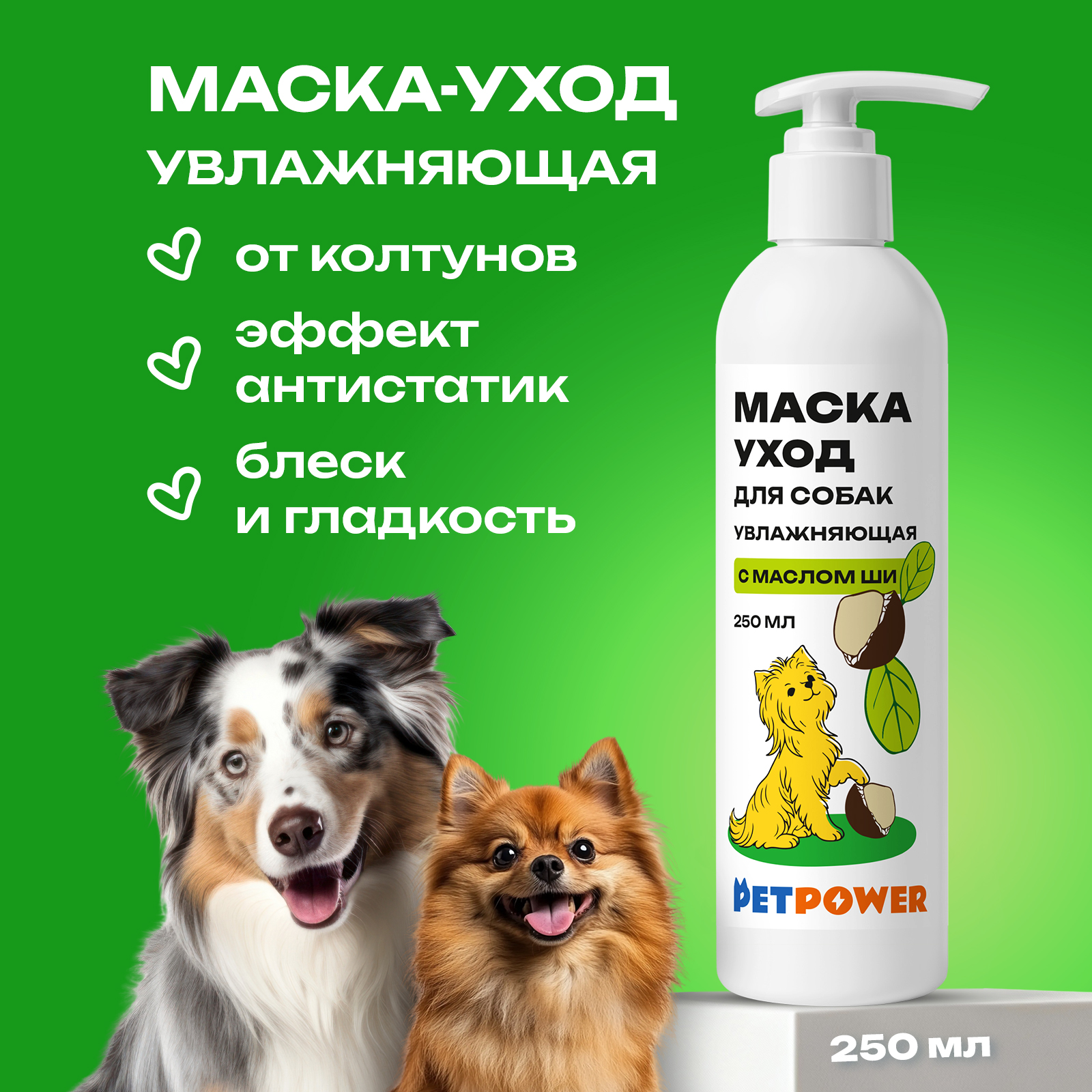 Маска уход увлажняющая PETPOWER от колтунов и запаха для шерсти собак 250 мл - фото 1