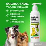 Маска уход увлажняющая PETPOWER от колтунов и запаха для шерсти собак 250 мл