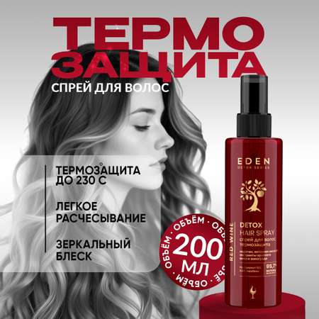 Спрей для волос EDEN DETOX Red Wine Термозащита 200мл