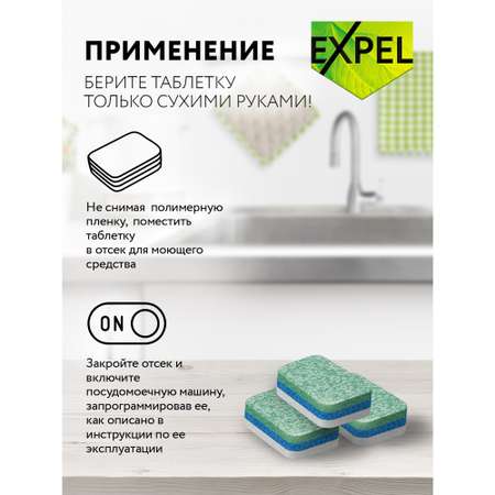 Таблетки Expel для посудомоечных машин 100 шт