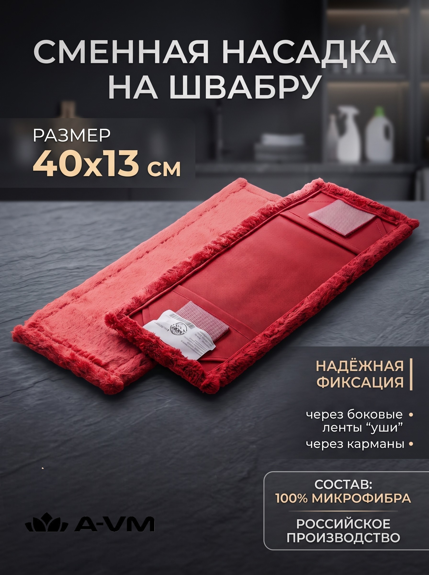 Сменная насадка для швабры A-VM МОП микрофибра 40х13 см - фото 1