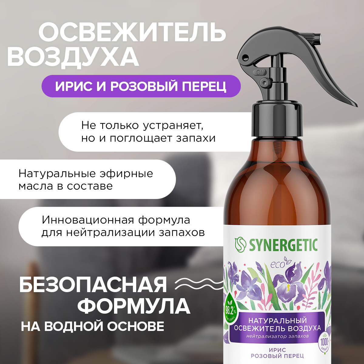 Освежители воздуха SYNERGETIC нейтрализатор запахов Ирис и розовый перец - фото 5