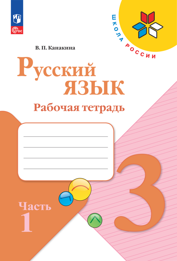 Рабочие тетради Просвещение Русский язык 3 класс В 2-х ч Ч 1 - фото 1