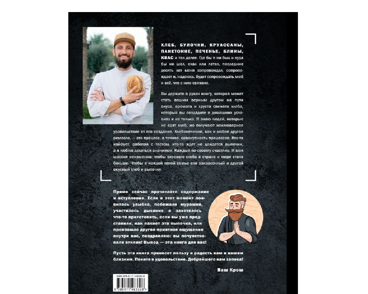 Книга АСТ Рецепты Рунета Забавников PRO выпечку и хлеб - фото 2