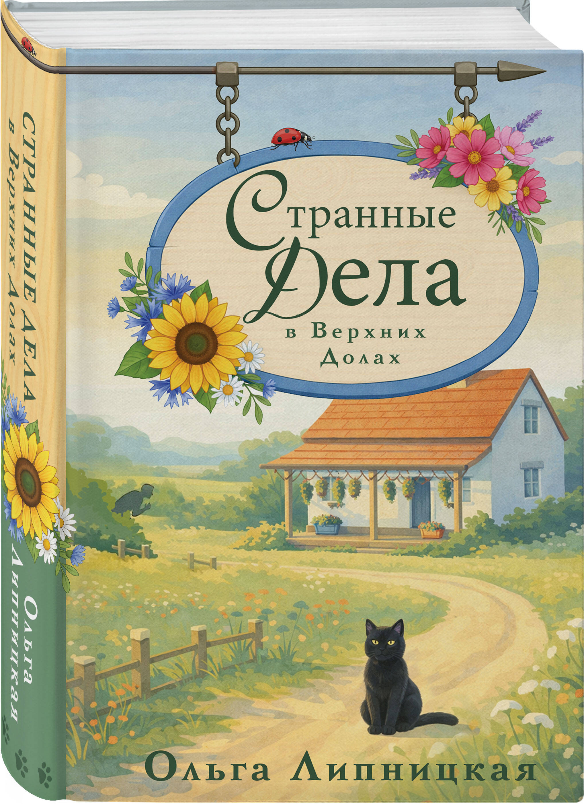 Книга Эксмо Странные дела в Верхних Долах - фото 1