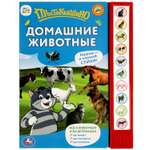 Книга УМка Домашние животные Простоквашино