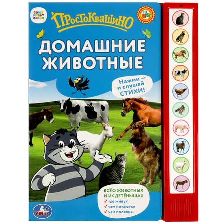 Книга УМка Домашние животные Простоквашино