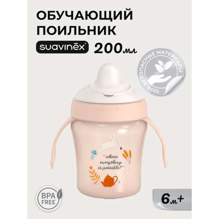 Поильник Suavinex 200 мл 1 шт.