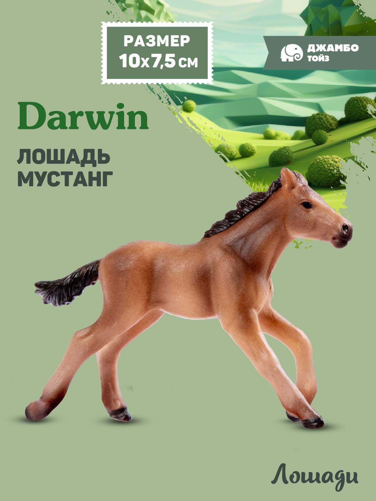 Фигурка DARWIN Животные Лошадь - фото 1